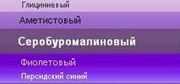 СЕРОБУРОМАЛИНОВЫЙ ЦВЕТ